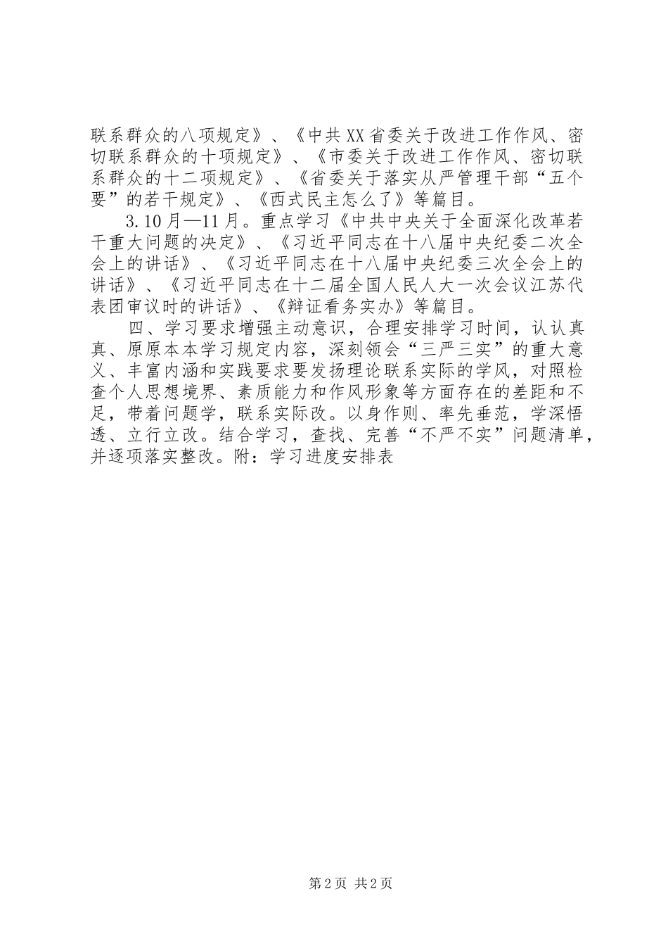 三严三实专题教育个人学习计划范文_第2页