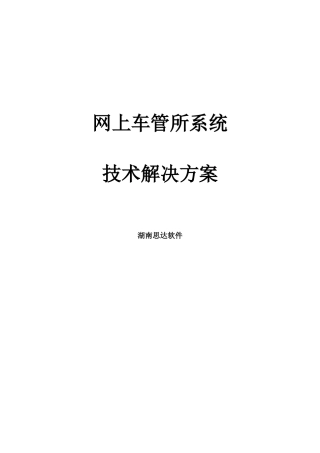 交警业务网上车管所系统解决方案