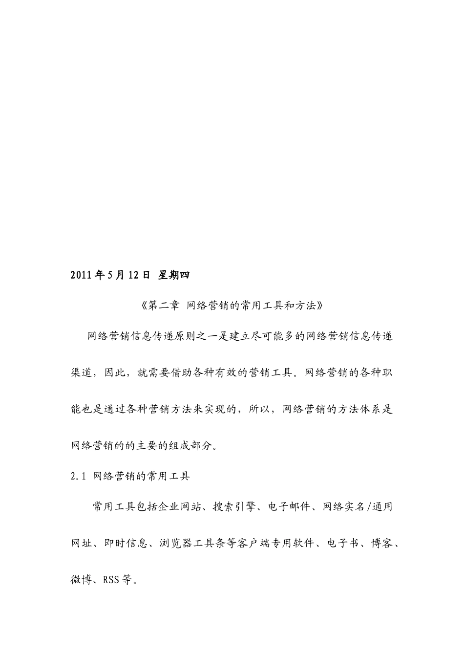 网络营销的常用工具和方法_第1页