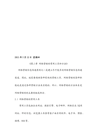 网络营销的常用工具和方法