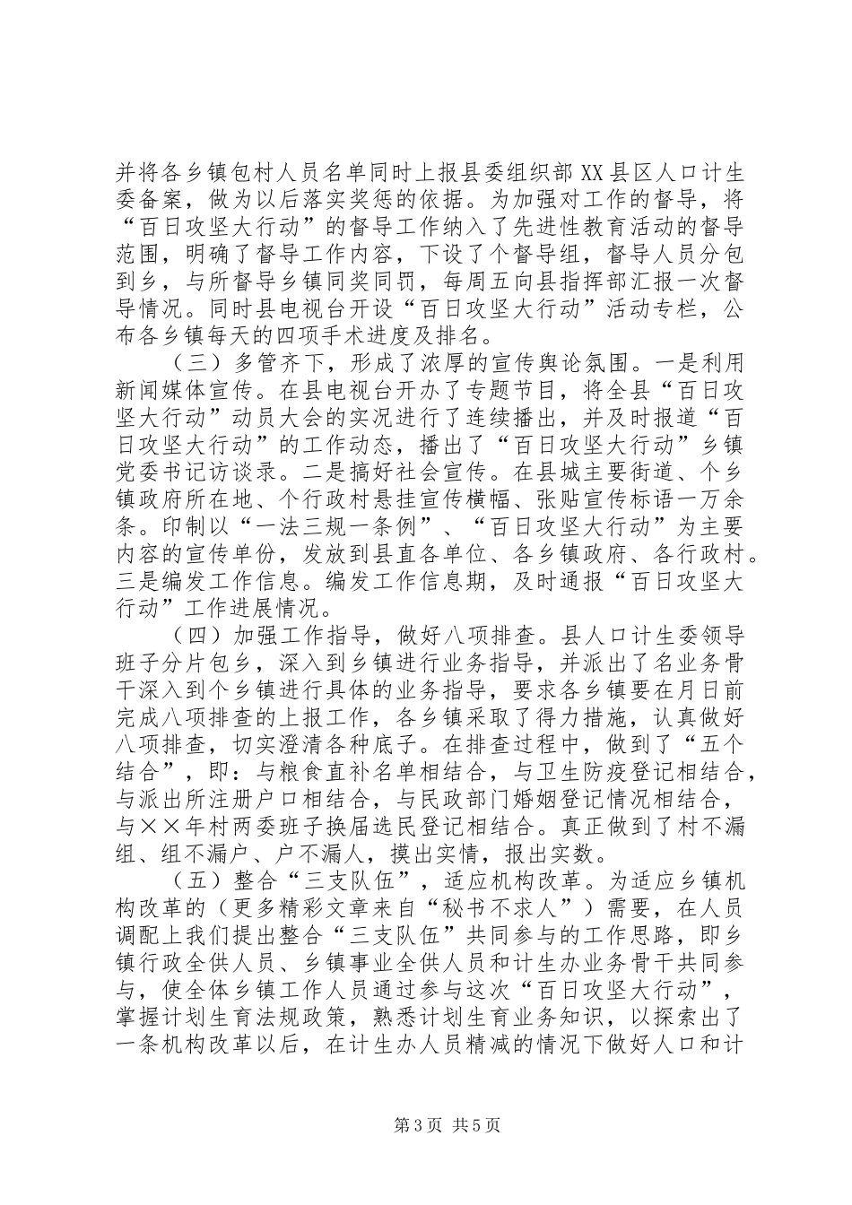 县人口和计划生育“百日攻坚大行动”阶段工作小结_第3页