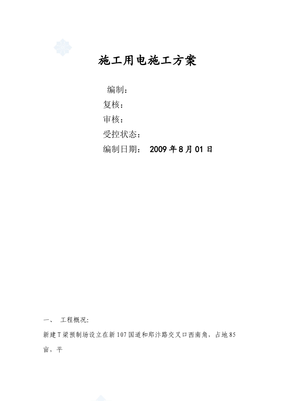郑州某铁路工程临时用电施工方案_第1页