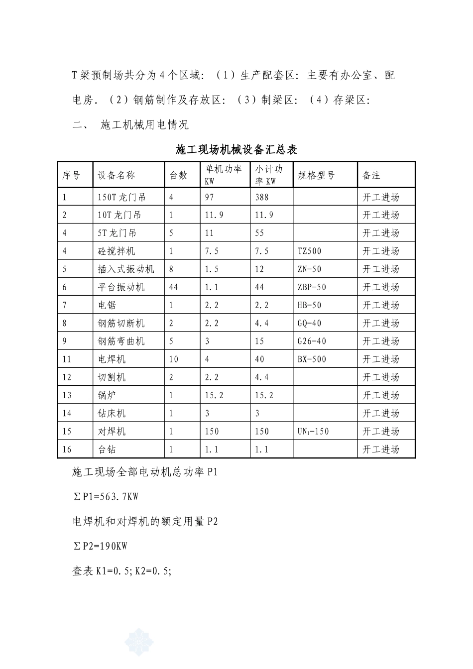 郑州某铁路工程临时用电施工方案_第2页