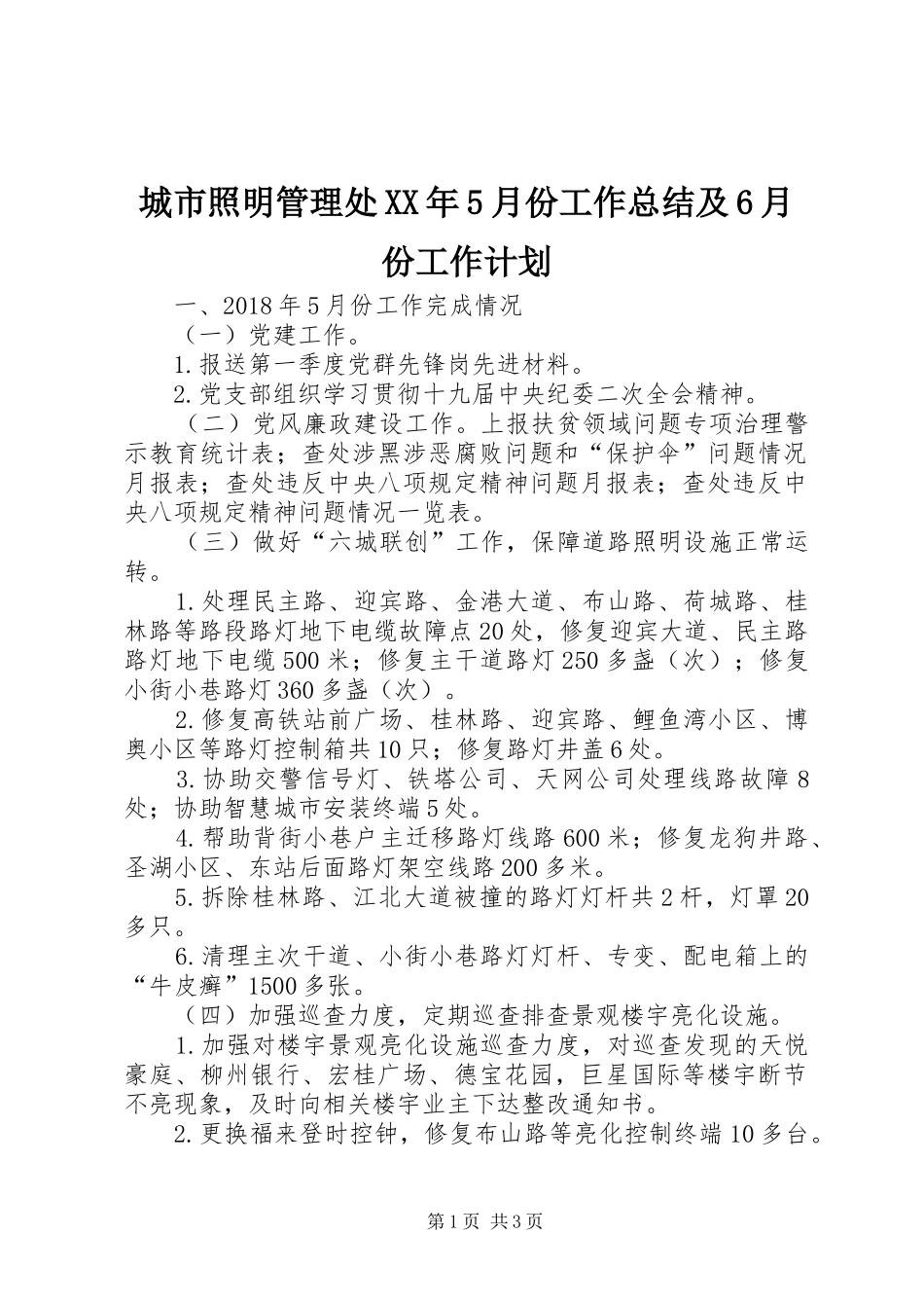 城市照明管理处XX年5月份工作总结及6月份工作计划_第1页