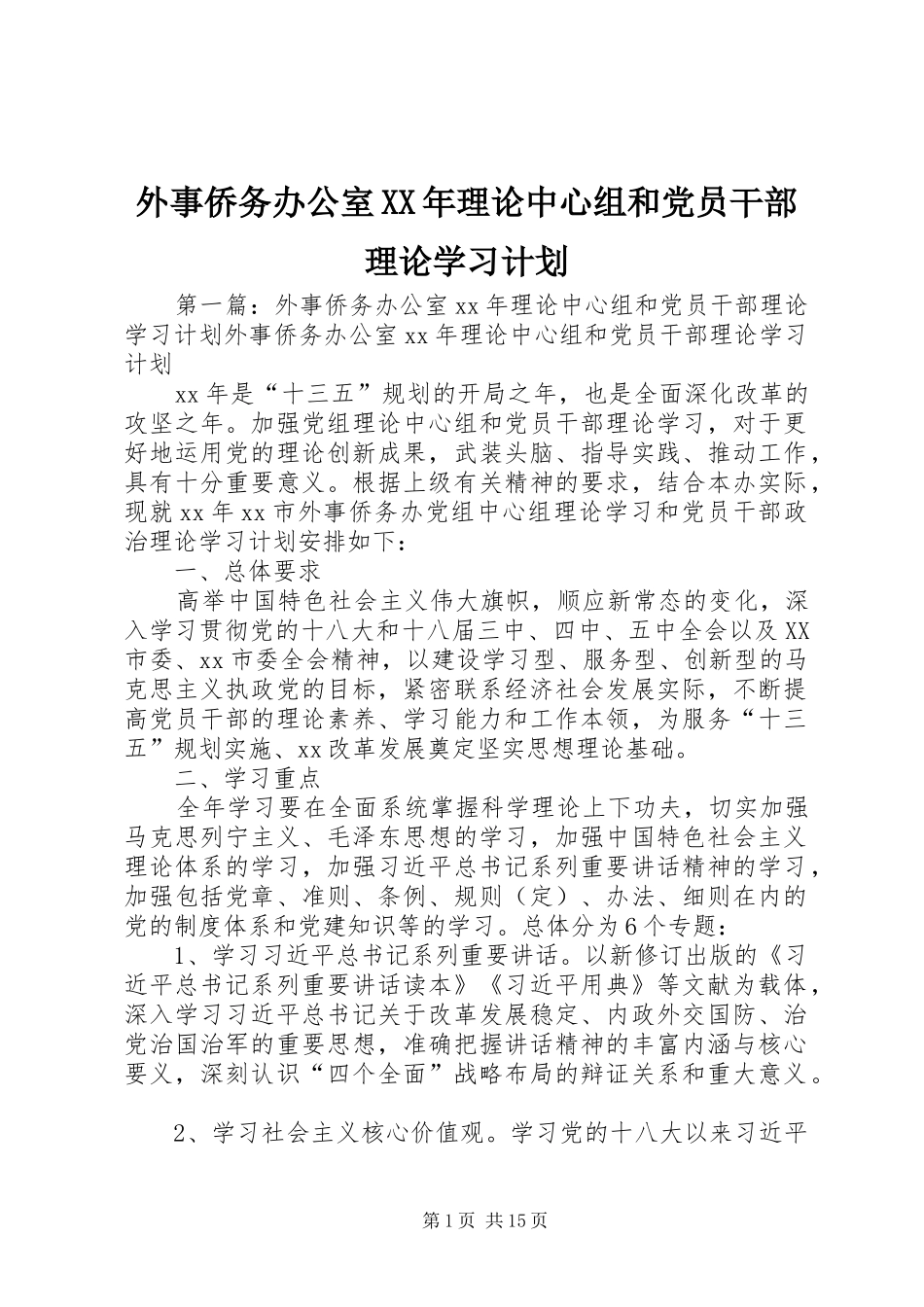 外事侨务办公室XX年理论中心组和党员干部理论学习计划_第1页