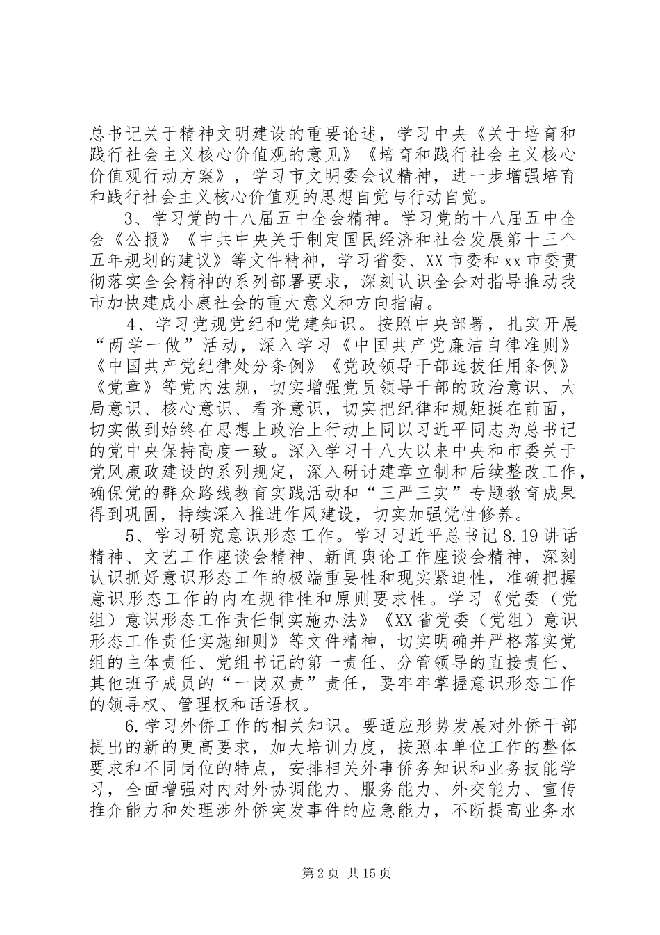 外事侨务办公室XX年理论中心组和党员干部理论学习计划_第2页