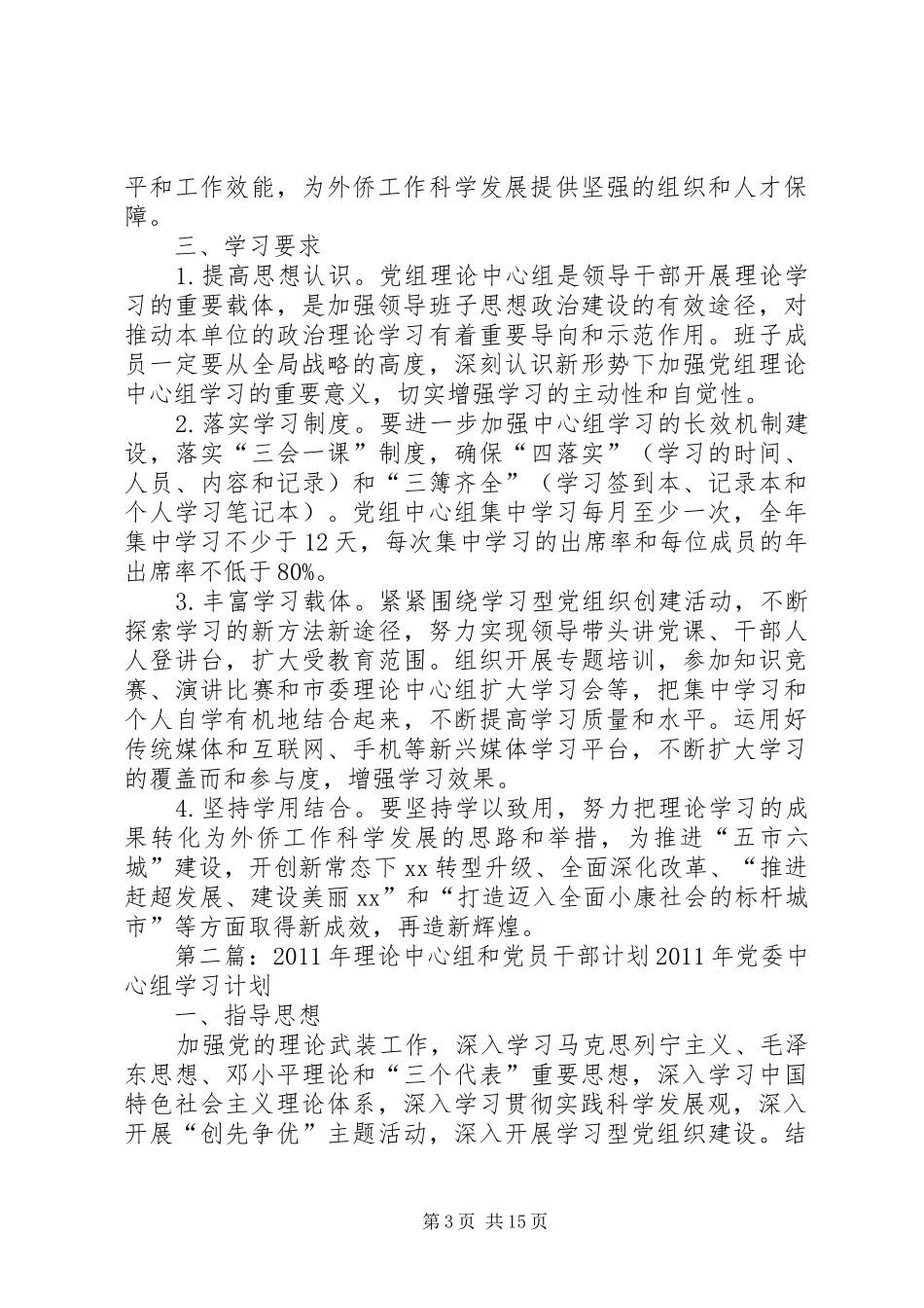 外事侨务办公室XX年理论中心组和党员干部理论学习计划_第3页