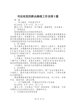 司法局党的群众路线工作安排3篇