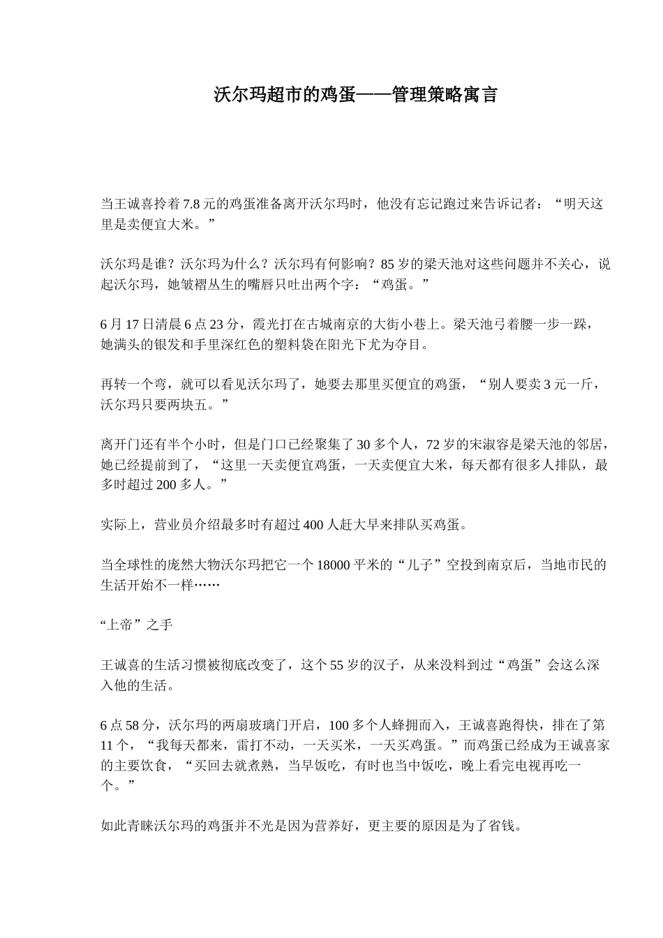 沃尔玛超市的鸡蛋-管理策略寓言(11)(1)_第1页