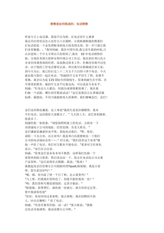 销售是如何练成的：电话销售