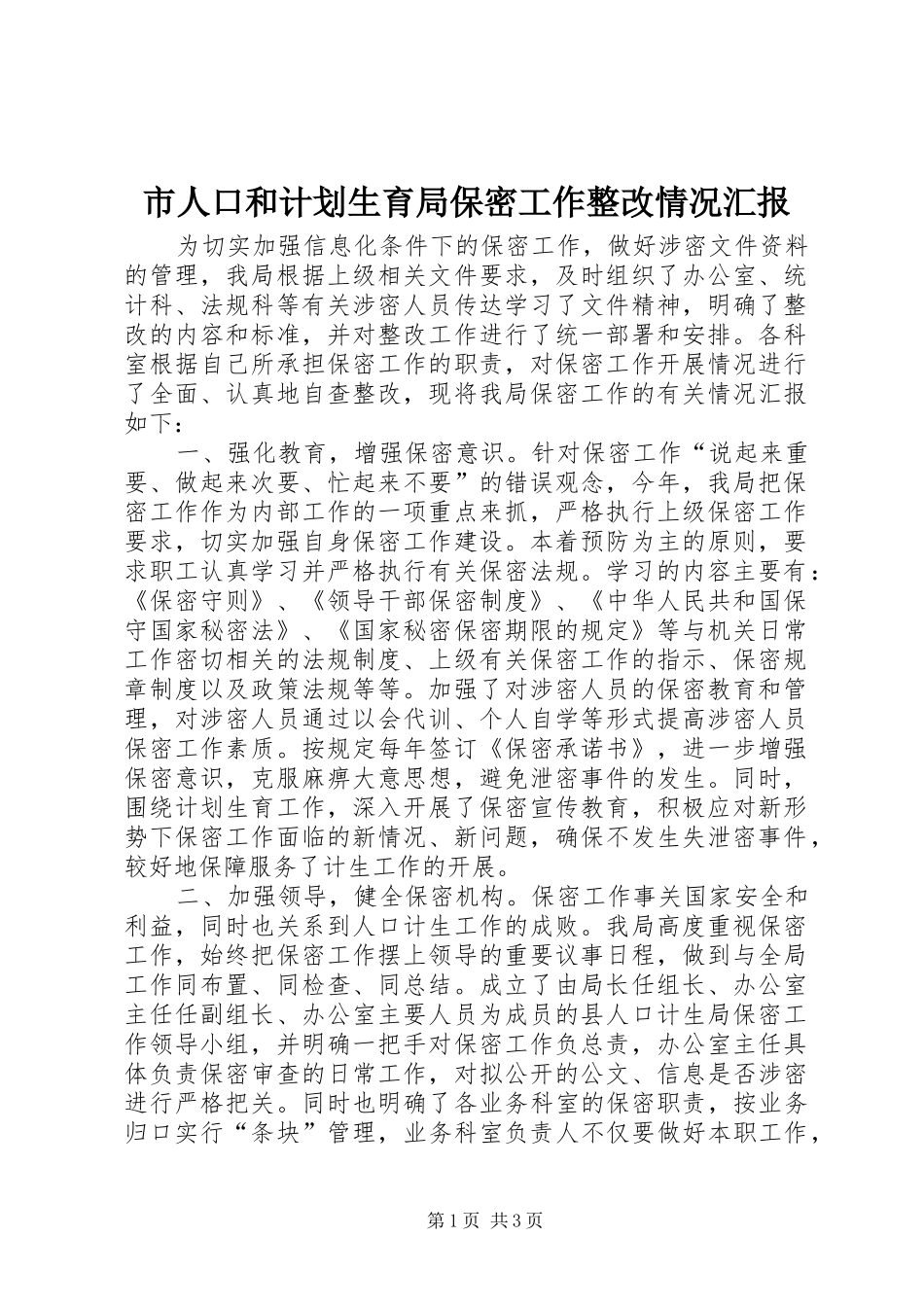 市人口和计划生育局保密工作整改情况汇报_第1页