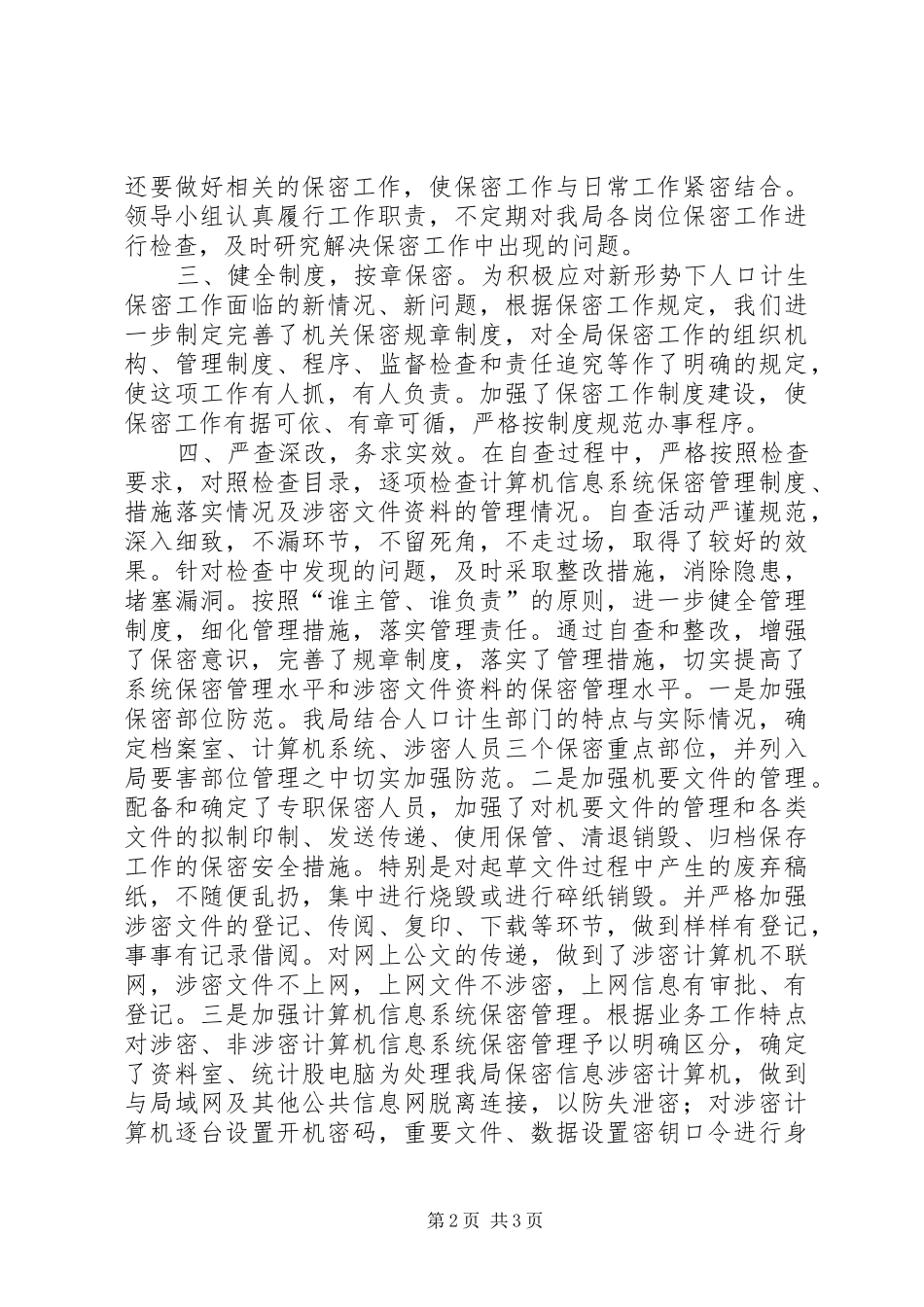 市人口和计划生育局保密工作整改情况汇报_第2页