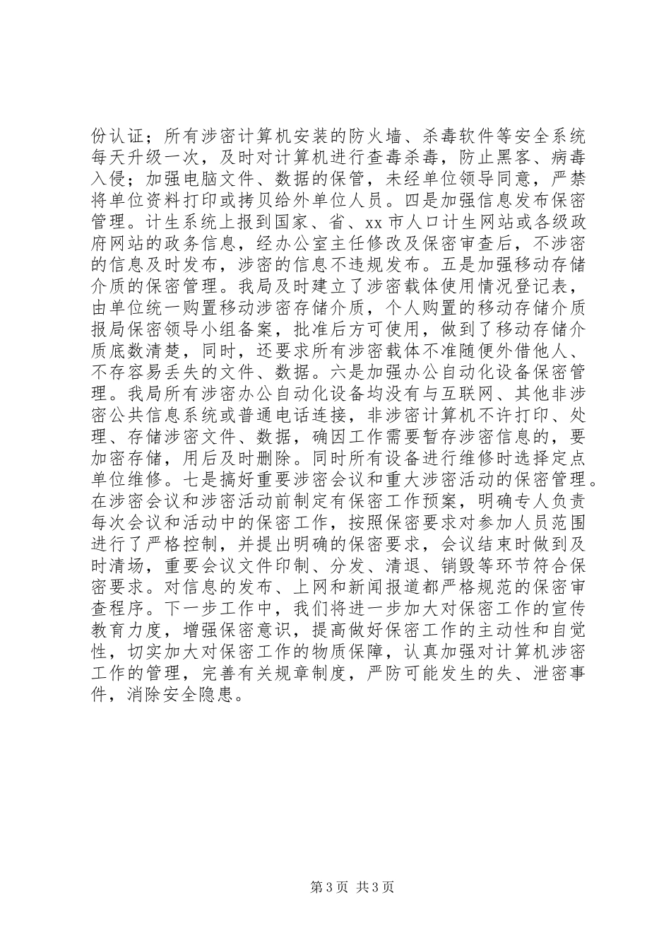 市人口和计划生育局保密工作整改情况汇报_第3页