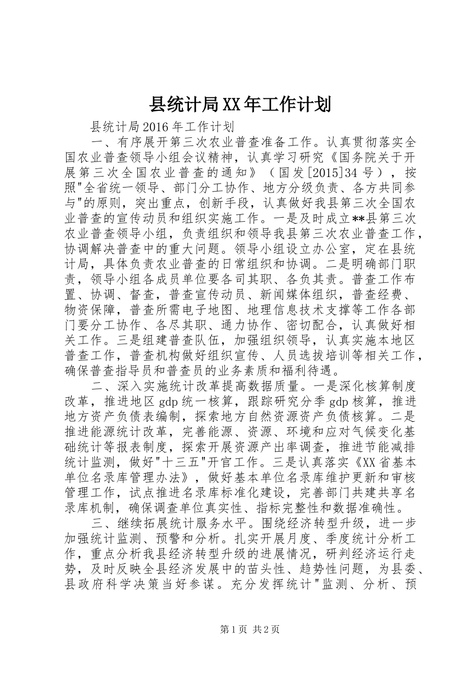县统计局XX年工作计划_第1页