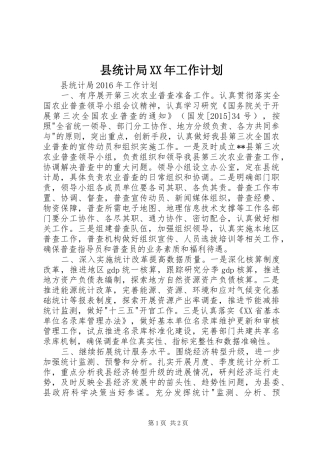 县统计局XX年工作计划