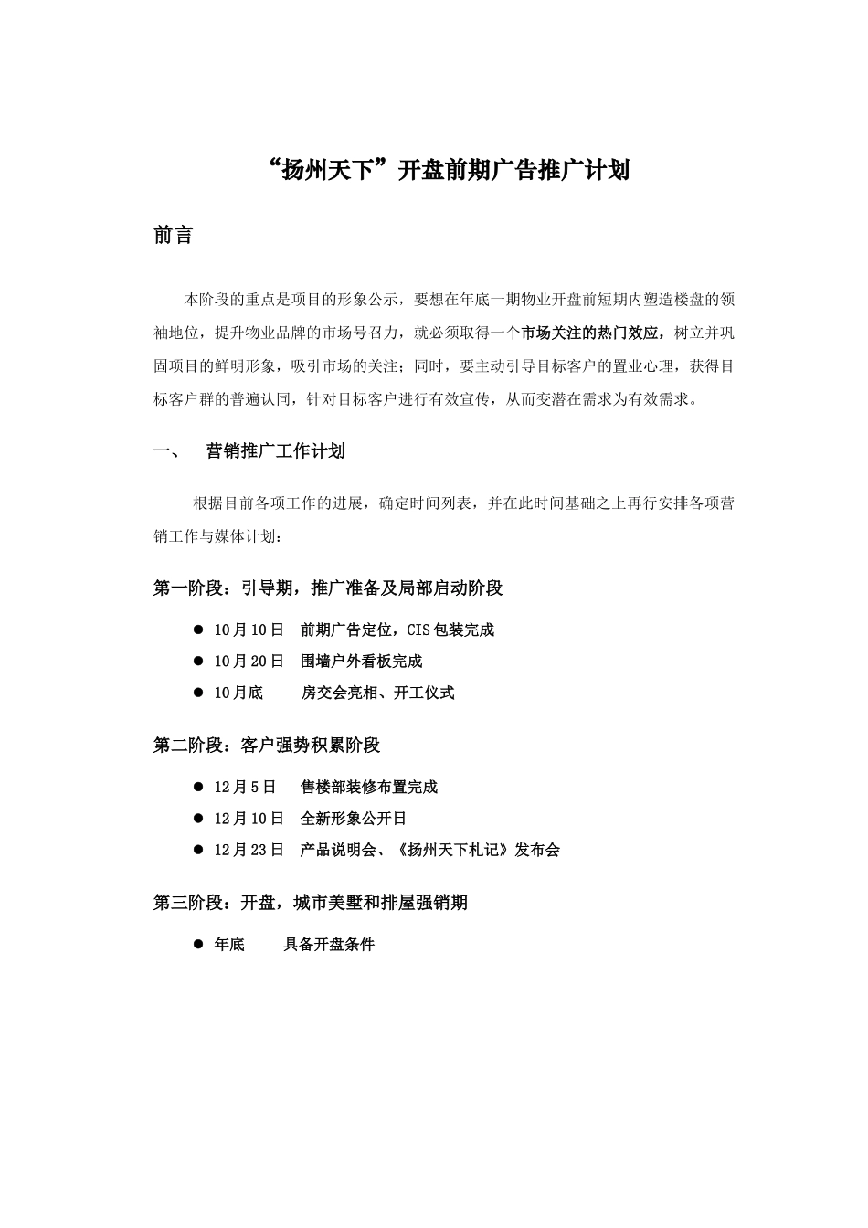 扬州天下开盘前期广告推广计划_第1页