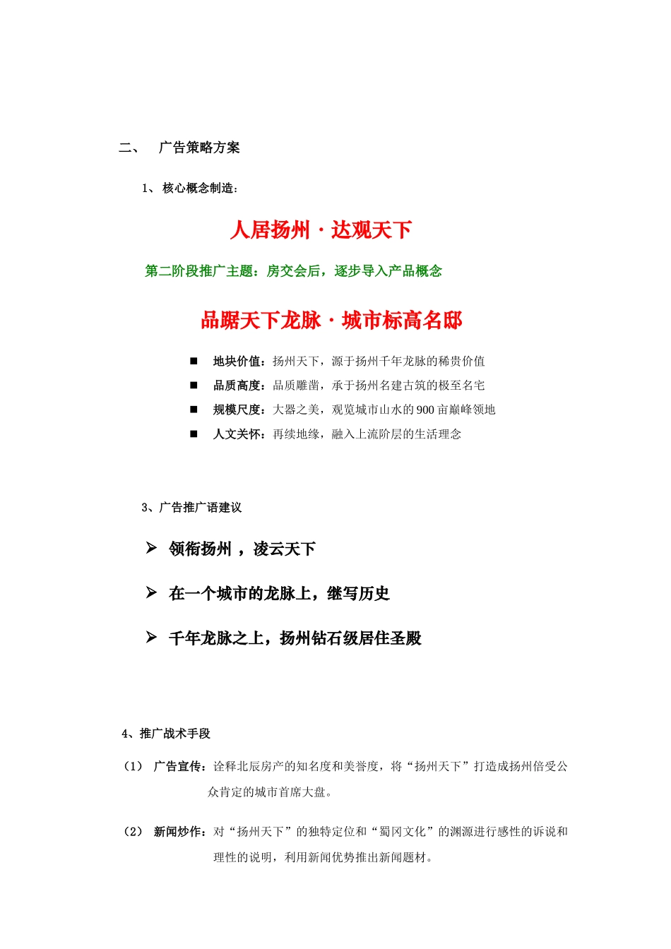 扬州天下开盘前期广告推广计划_第3页