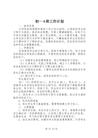 初一4班工作计划
