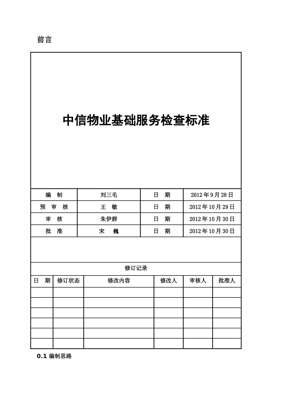 物业基础服务检查标准XXXX1220_第1页
