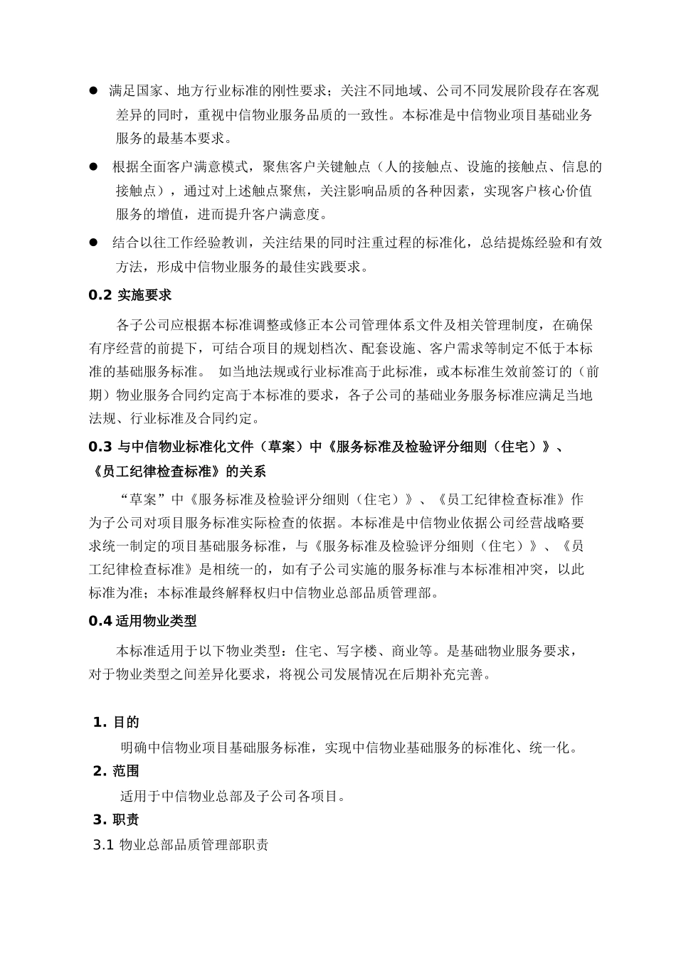 物业基础服务检查标准XXXX1220_第2页