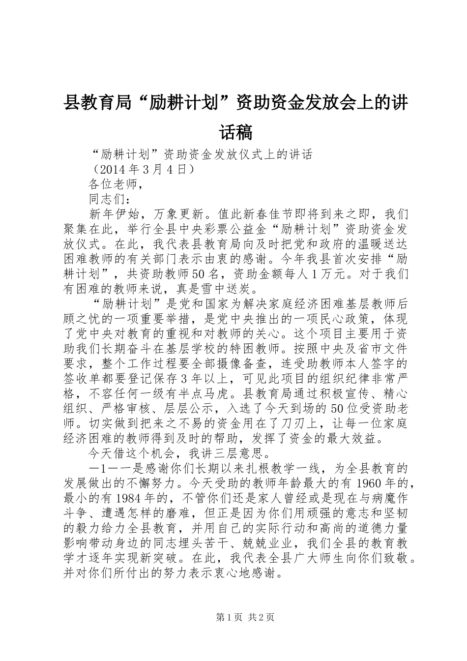 县教育局“励耕计划”资助资金发放会上的讲话稿_第1页