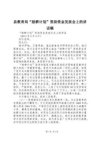 县教育局“励耕计划”资助资金发放会上的讲话稿