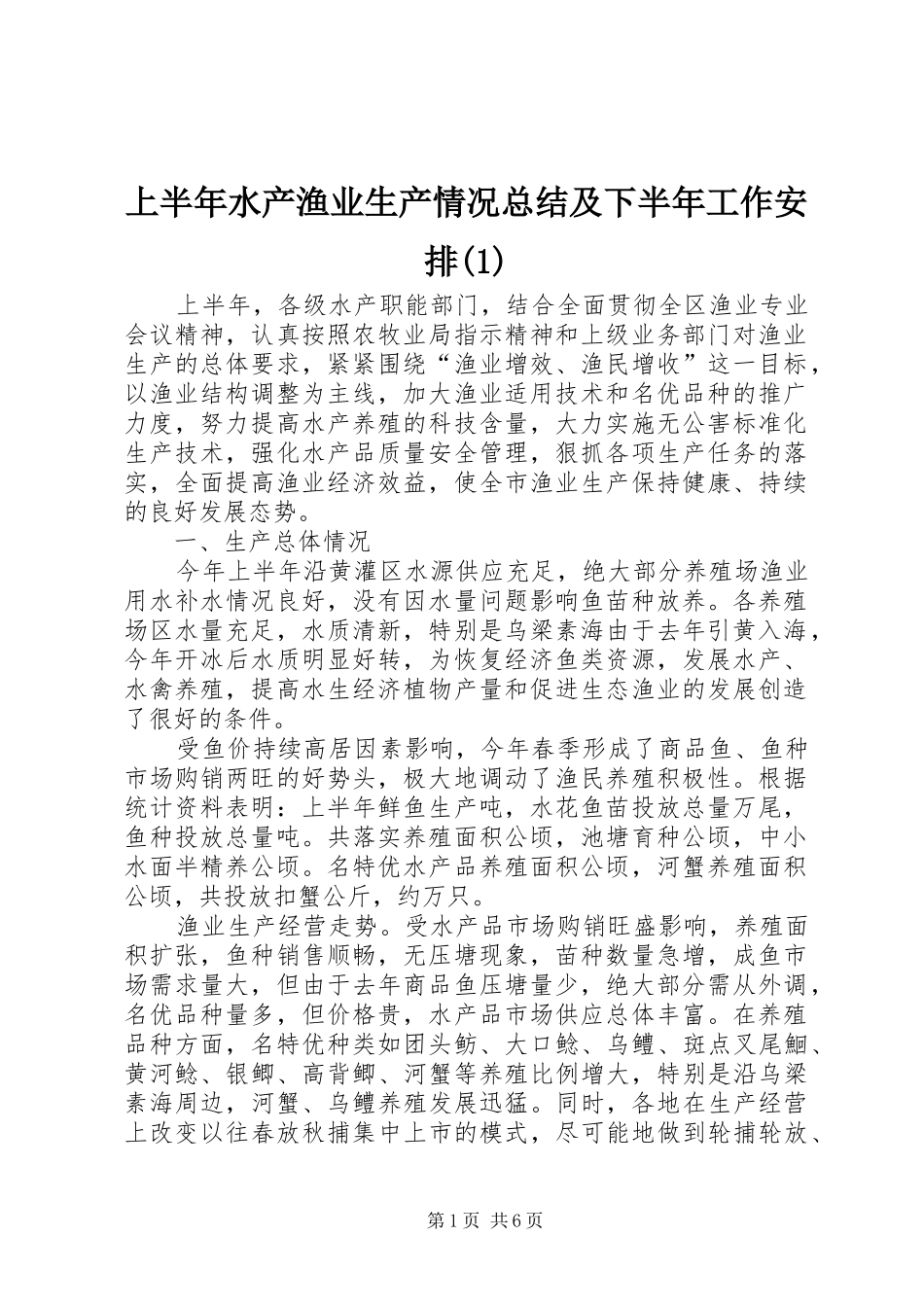 上半年水产渔业生产情况总结及下半年工作安排(1)_第1页