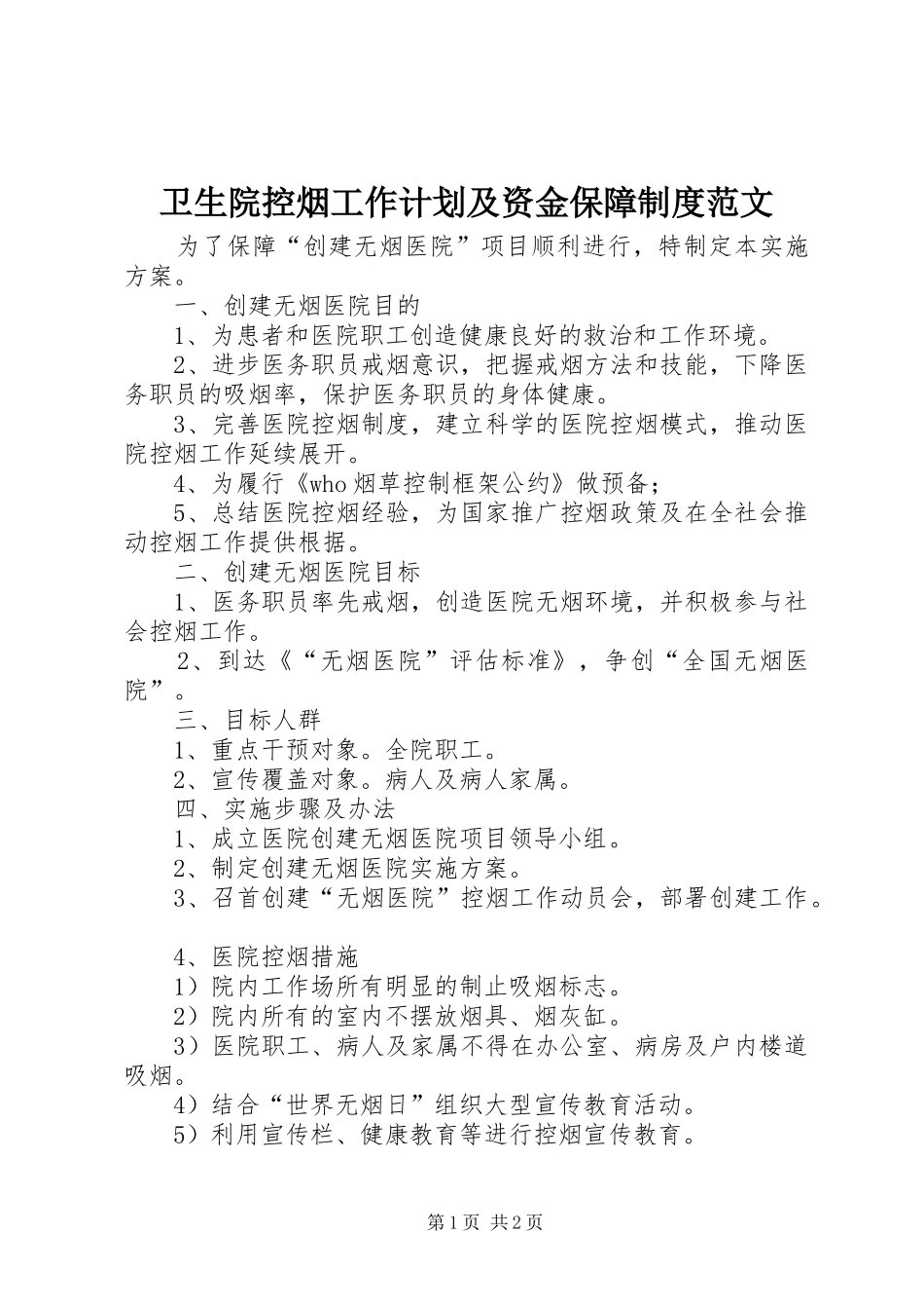 卫生院控烟工作计划及资金保障制度范文_第1页