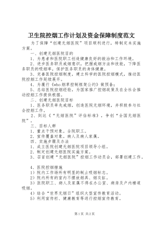 卫生院控烟工作计划及资金保障制度范文