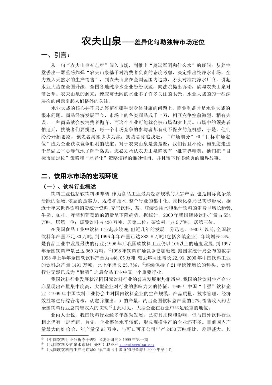 农夫山泉差异化勾勒独特市场定位_第1页