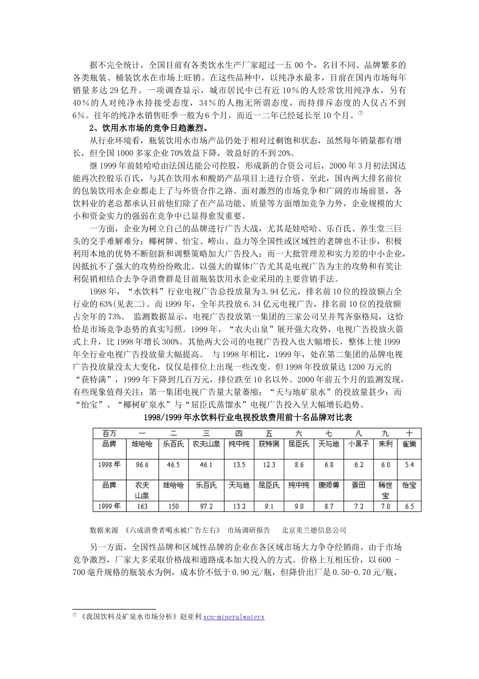 农夫山泉差异化勾勒独特市场定位_第3页