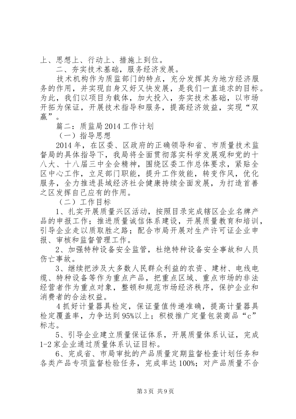 篇一：XX年质监局工作总结XX年工作计划_第3页