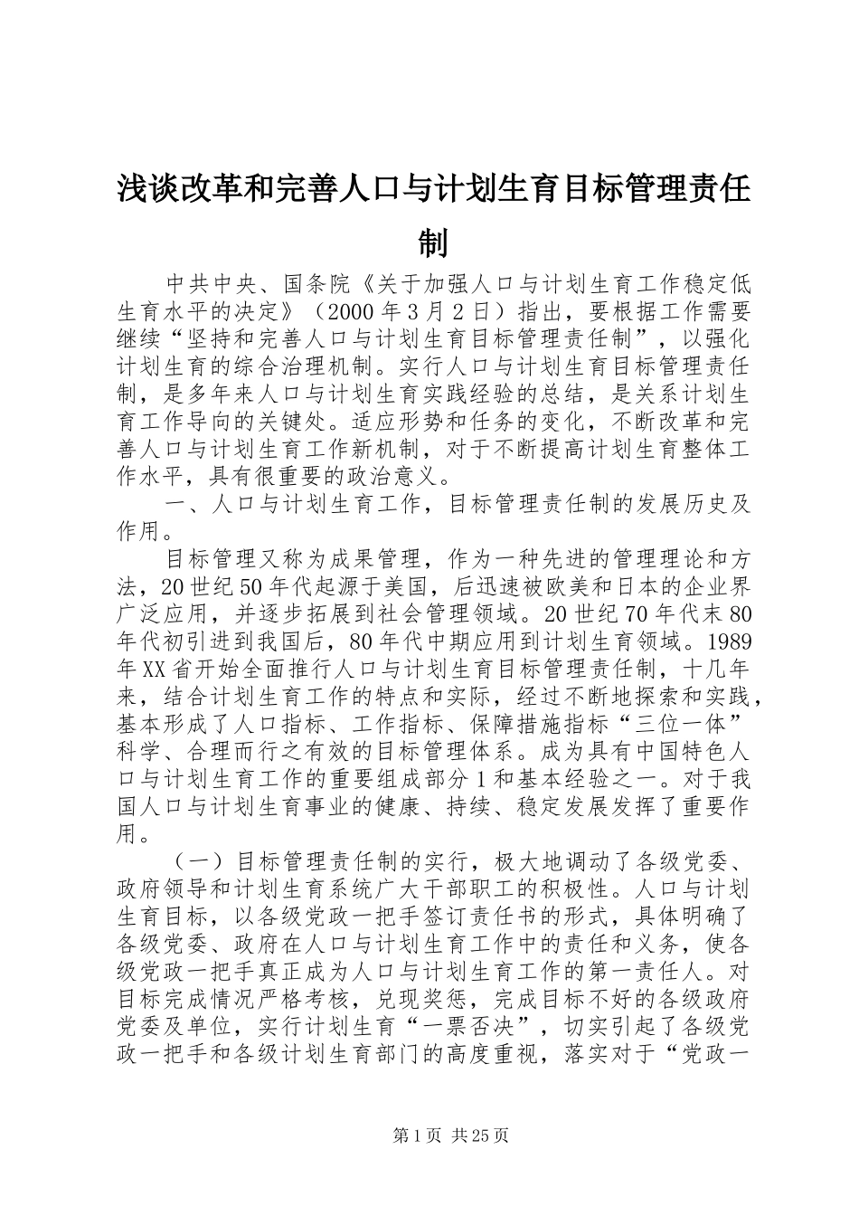 浅谈改革和完善人口与计划生育目标管理责任制_第1页