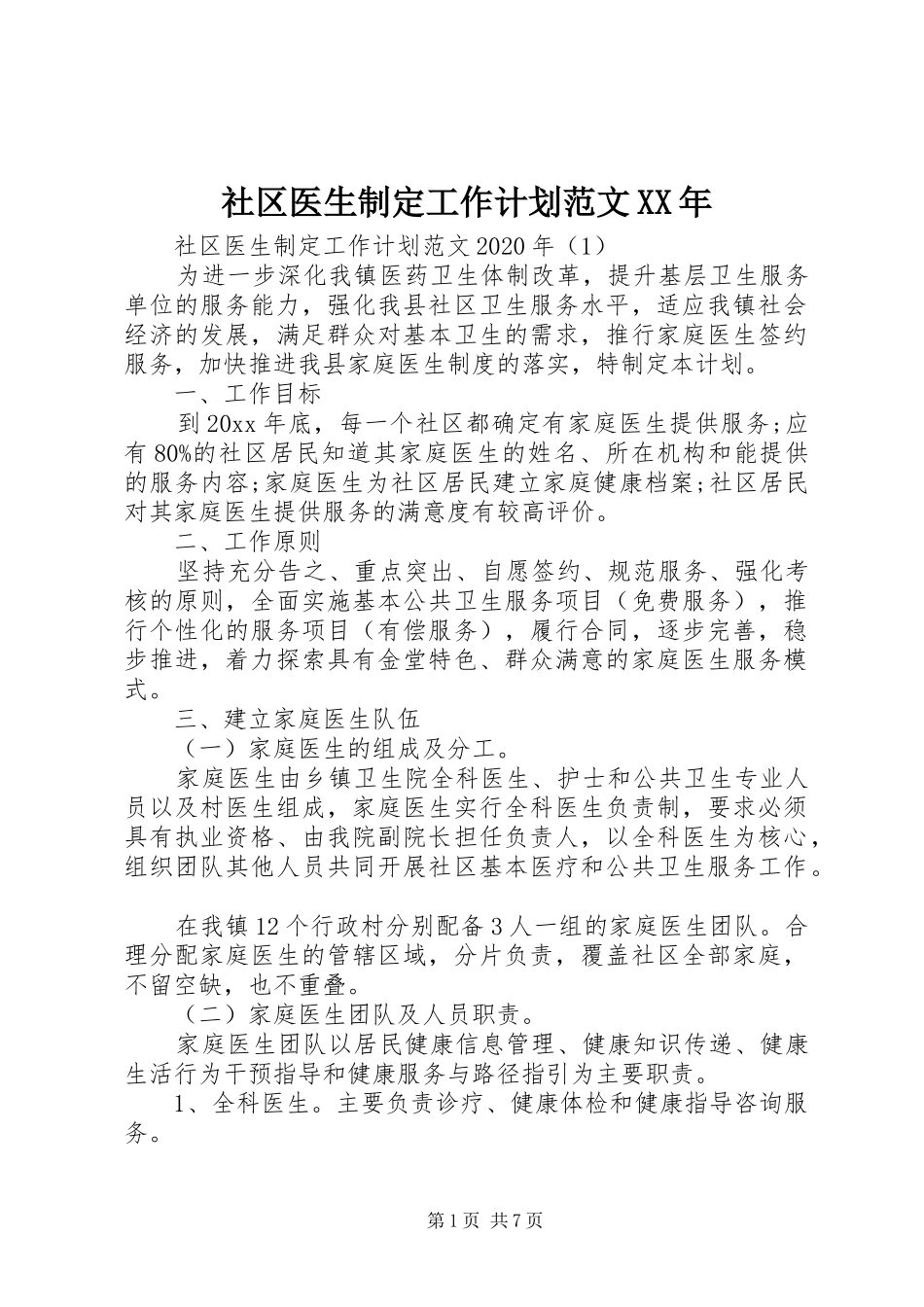 社区医生制定工作计划范文XX年_第1页