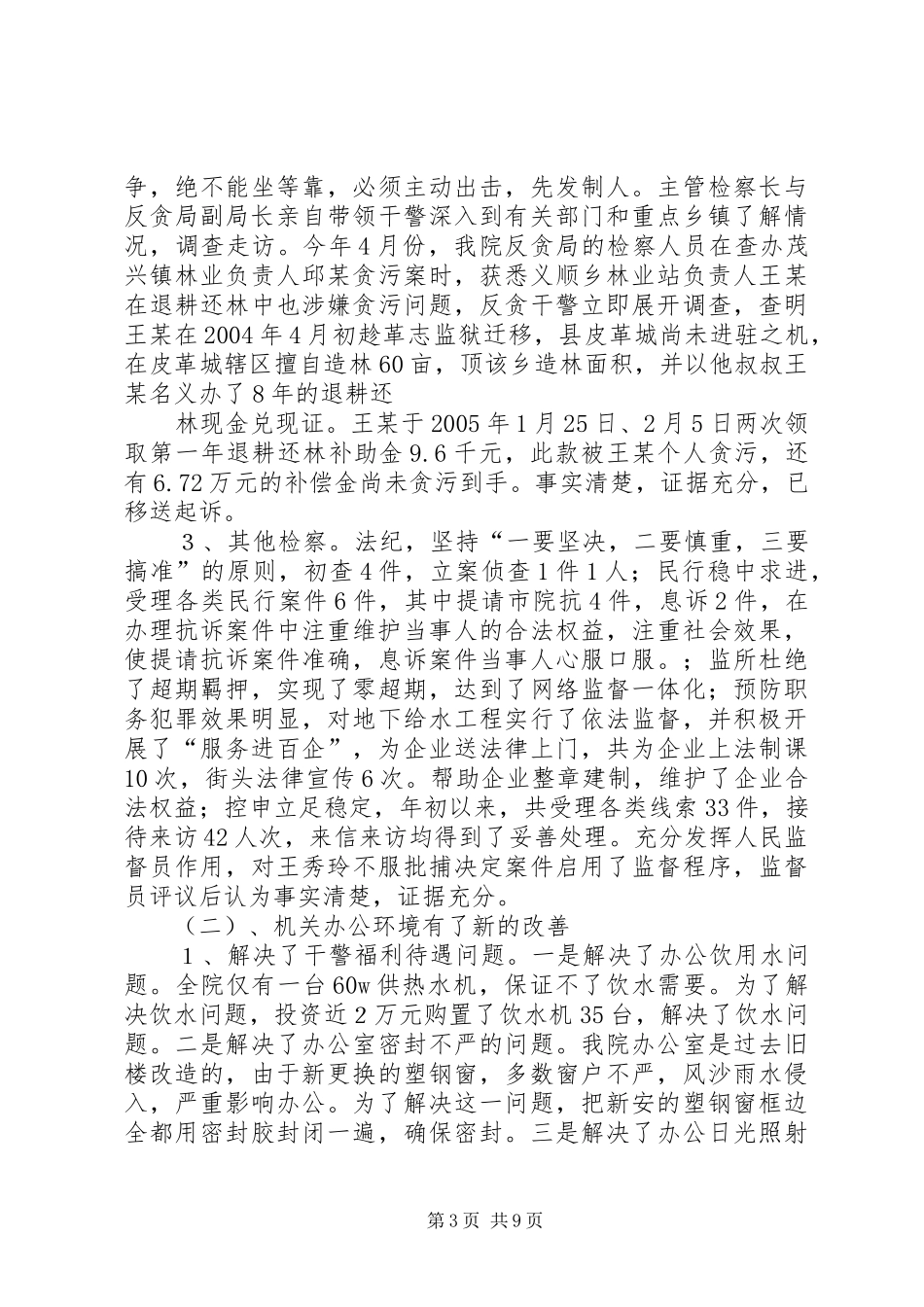 人民检察院上半年工作总结及下半年工作计划_第3页