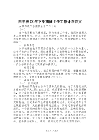 四年级XX年下学期班主任工作计划范文