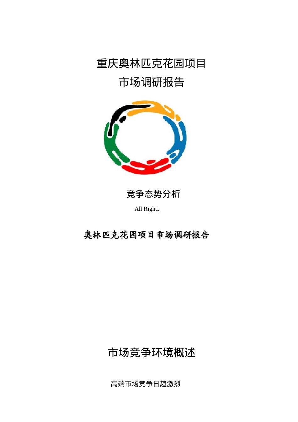 重庆某花园项目市场调研报告_第1页