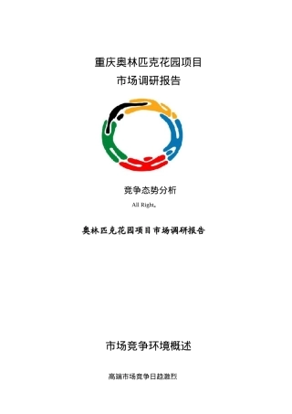 重庆某花园项目市场调研报告