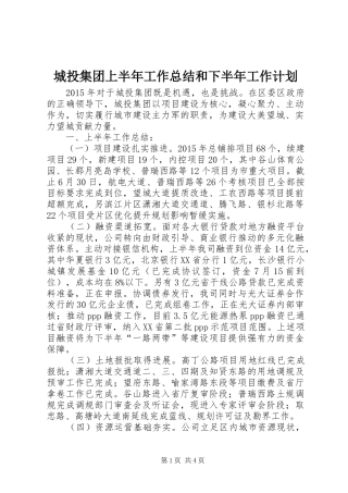 城投集团上半年工作总结和下半年工作计划