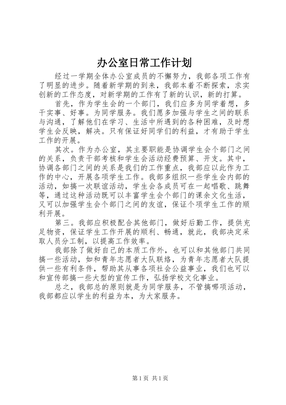 办公室日常工作计划_第1页