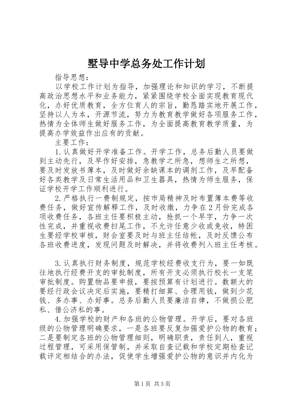 墅导中学总务处工作计划_第1页