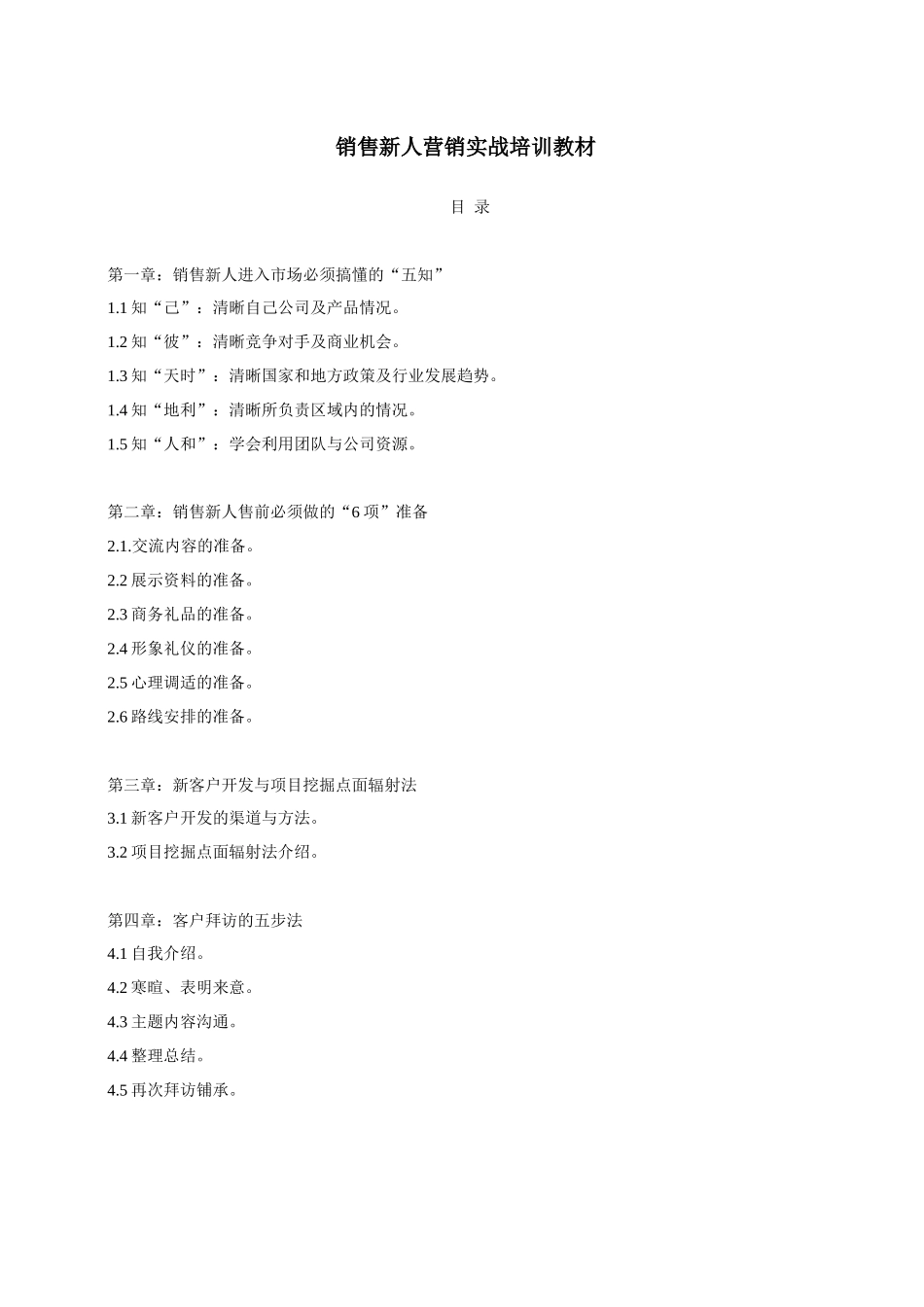 销售新人营销实战培训教材体系_第1页