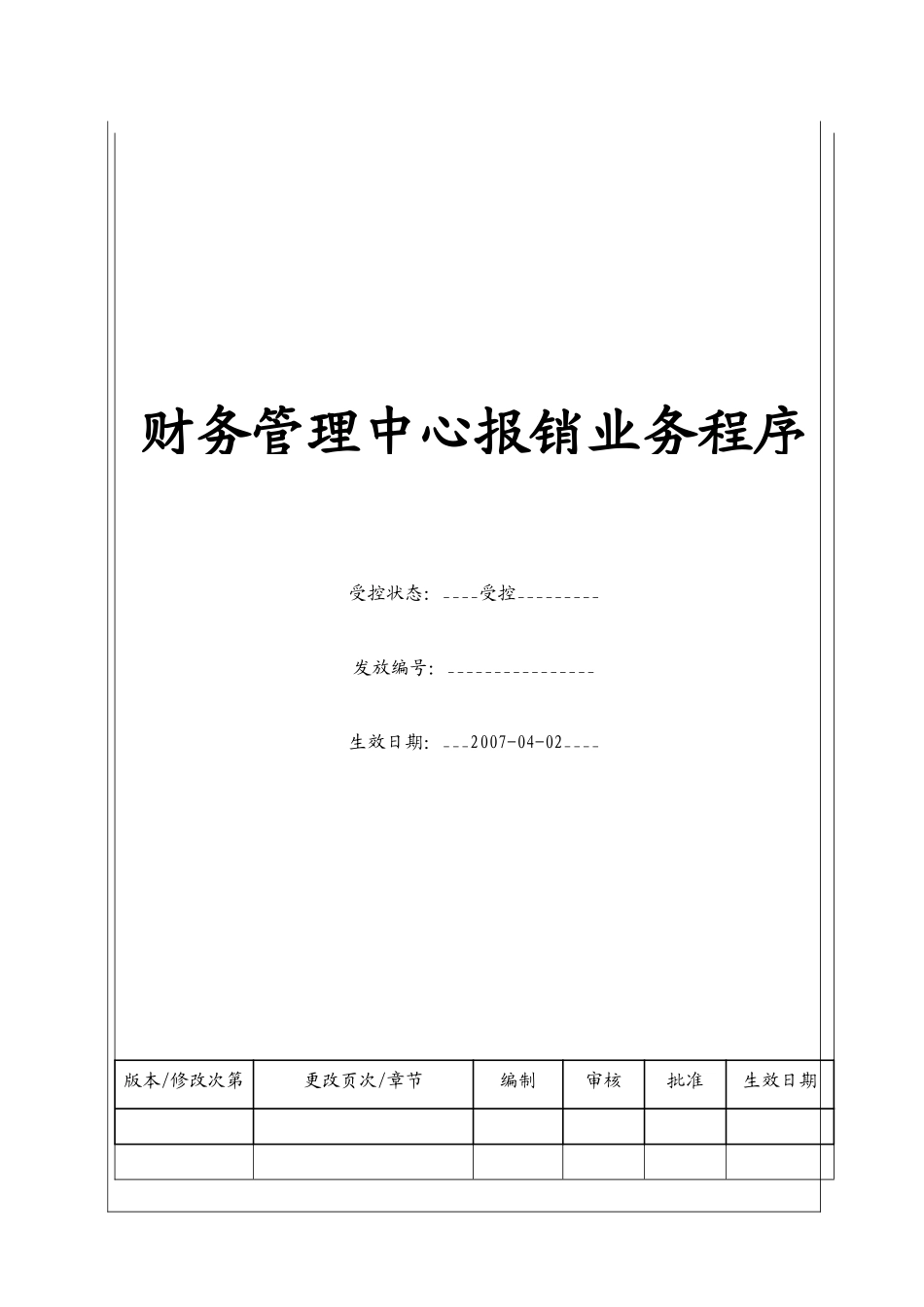 （BT-CW-103）财务管理中心报销业务程序_第1页