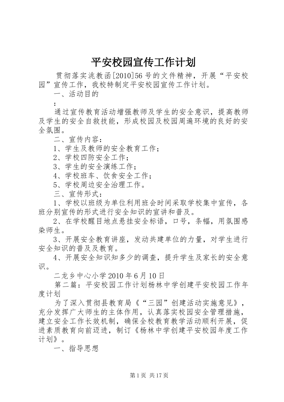 平安校园宣传工作计划_第1页