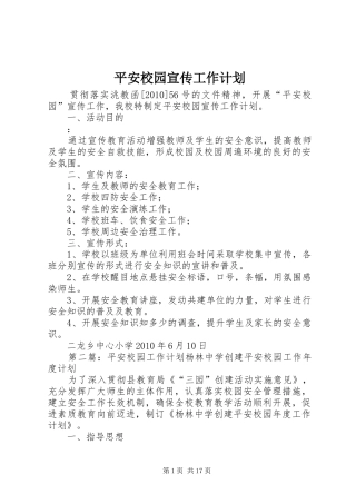 平安校园宣传工作计划