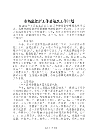 市场监管所工作总结及工作计划