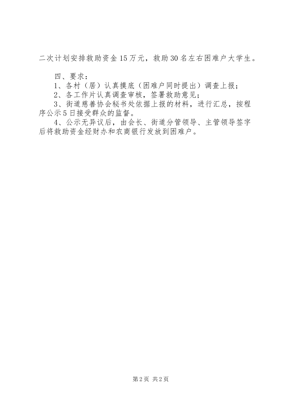 XX年慈善协会救助工作计划_第2页