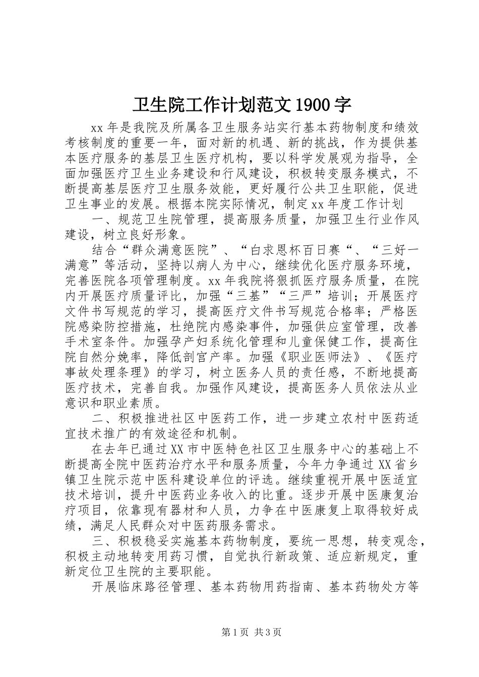 卫生院工作计划范文1900字_第1页