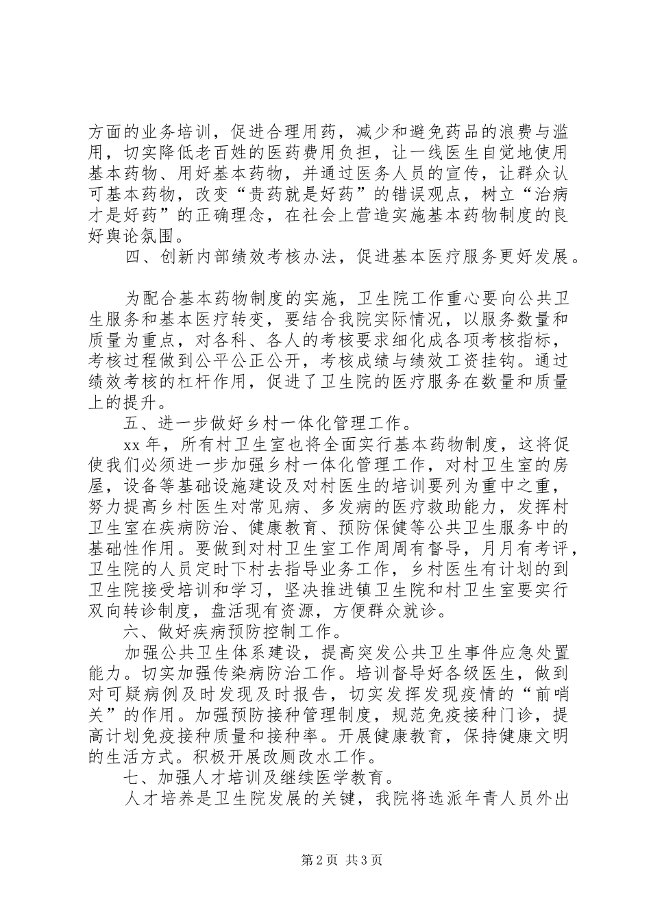 卫生院工作计划范文1900字_第2页
