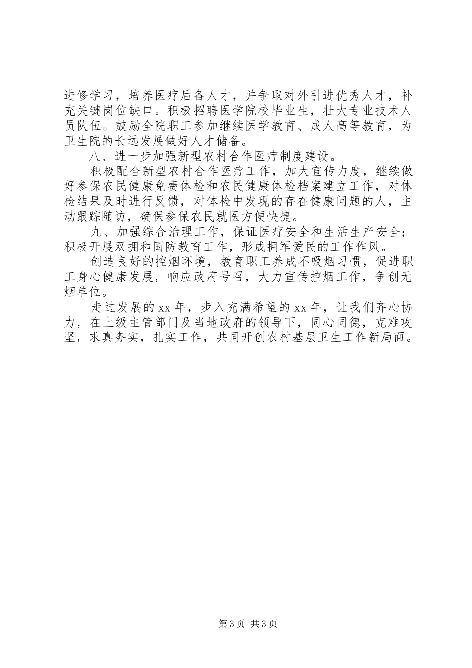 卫生院工作计划范文1900字_第3页